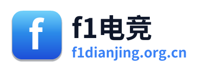 f1电竞
